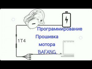 BAFANG 1000W, 750W, НАСТРОЙКА ПРОГРАММИРОВАНИЕ, ПЕРЕПРОГРАМИРОВАНИЫЕ.