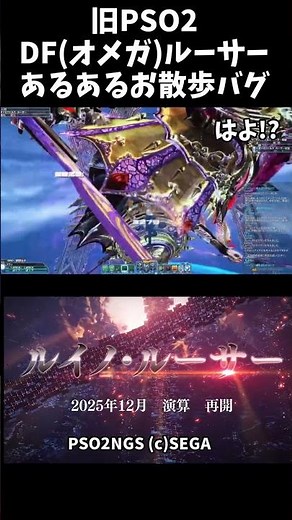 【PSO2】DFルーサーあるあるお散歩バグ #pso2ngs #pso2 #shorts