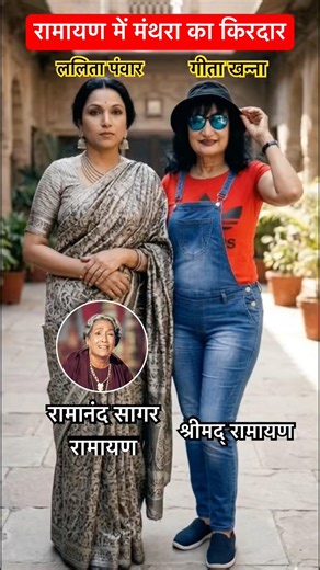 दोनों युगों की मंथरा एक साथ! ललिता पंवार & गीता खन्ना #ramayan