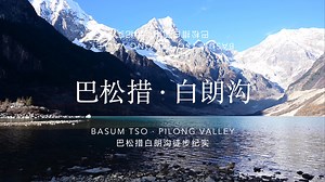 西藏林芝 · 巴松措白朗沟徒步纪实 · 巴松措深处未开发的徒步天堂