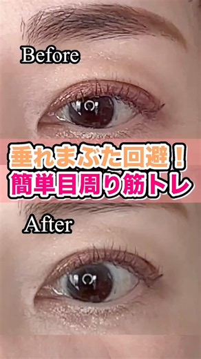 たるんだまぶた3ステップケア🙌🏻🔥緩めて鍛えてぱっちり目に✨①目周りをタッピングしてリラックス１０秒②眉をもみ緩める１０秒③上瞼の力のみで目を開ける１５秒を3セット