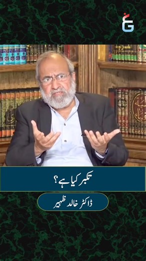 Takabur kia hai ? | Dr Khalid Zaheer | Dr Khalid Zaheer