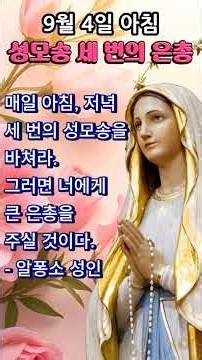 🙏 아침 성모송 3 번 | 은총 치유 평화 | 9월 4일