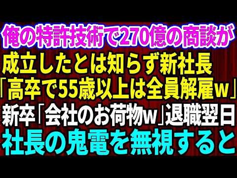 【スカッと】俺の特許技術で270億の商談が成立と知らず新社長「高卒で55歳以上は全員解雇w」新卒エリート「会社のお荷物w」→退職翌日、社長からの100件越の鬼電をフル無視するとw【感動する話】