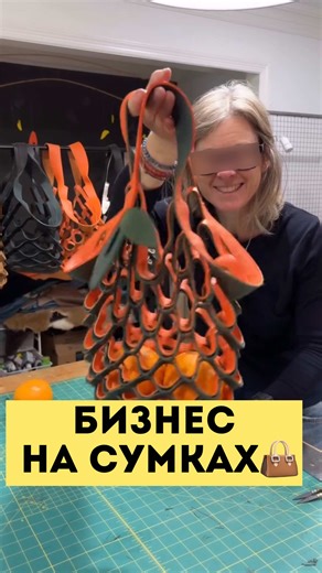 Бизнес на сумках 👜 | Fashion Business