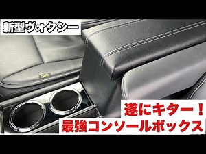 【新型ヴォクシー】遂にキター！最強コンソールボックス！！【新型ノア】
