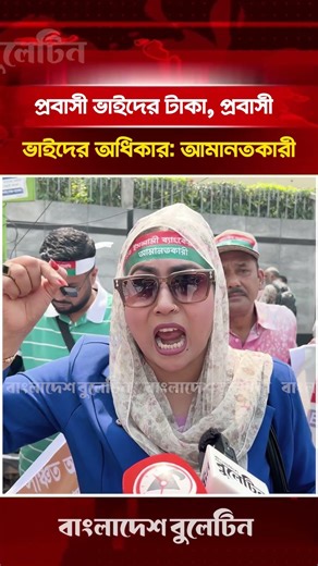 প্রবাসী ভাইদের টাকা, প্রবাসী ভাইদের অধিকার: আমানতকারী | Bangladesh Bulletin