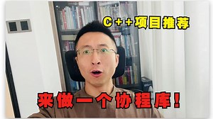 C  项目教程：做一个协程库！