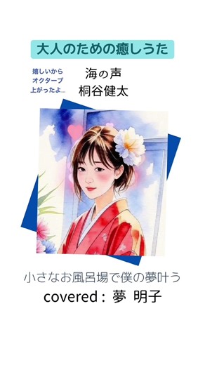 はなうたは僕の心のあしあと。どんな形でも…おばあちゃんになっても。僕は おうたが好きなんだよ。#海の声 #桐谷健太 #鼻歌 #お風呂で歌ってみた #おすすめにのりたい #癒し #cover