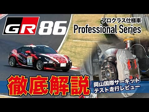 【GR86プロクラス仕様】レース車両を徹底解説！岡山国際でテスト走行レビュー！