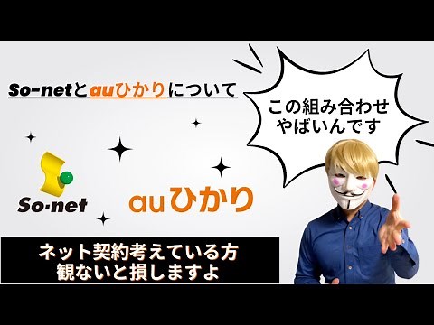 【疑問】ソニーが提供しているプロバイダーのSo-netをauひかりで選ぶと何が良い？
