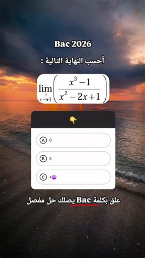 Abdessamad Salem on Instagram‎: "أبوني ثم علق يصلك حل مفصل تلقائيا .. #بكالوريا_الجزائر #كونك_منطقي #math #bac2026"‎