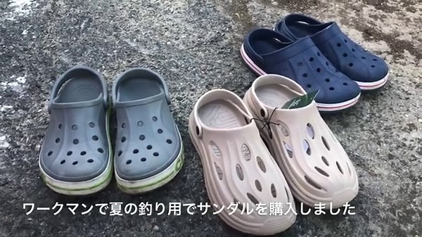 夏の釣りに！ワークマンのEVAサンダル 980円 crocsと比較 クロックス workman
