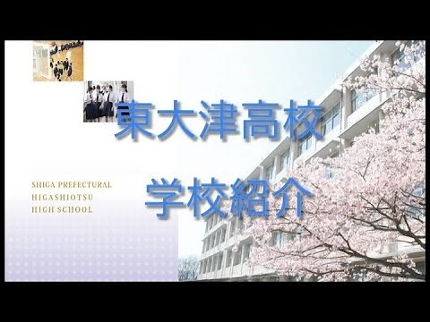 4 東大津高等学校 学校紹介動画