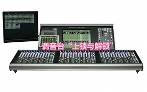 调音台“上锁与解锁”#SSL L200