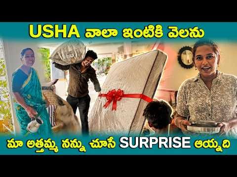 usha వాలా ఇంటికి వెలను మా అత్తమ్మ నన్ను చూసే surprise ఆయ్నది || Kuyya vlogs