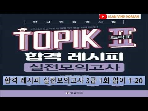 TOPIK II 토픽 2 합격 레시피 - 3급 실전모의고사 - 읽기 3급 1회 1-20 Có đáp án