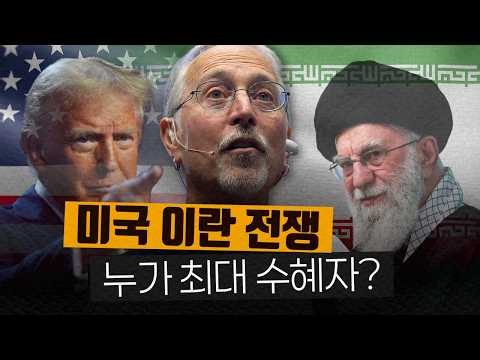 미국 사회학자 샘리처드가 목격한 '세상이 무너지는 방식' (이란-트럼프 전쟁)