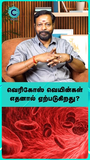 55K views · 722 reactions | Dr. Mayan Senthil Kumar here! Understanding the causes of varicose veins is the first step to prevention. Learn why they appear and how to manage them! 喝例 #fblifestyle #cosmoreels #cosmohealth #drmayansenthilkumar #doctorinterview #siddha #ayurveda #healthylifestyle #healthyliving #healthyfood #healthyeating #varicoseveins #veinhealth #bloodcirculation #causes #நரம்புசுருள் | Cosmo Health | Facebook
