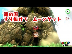 【スーパーマリオオデッセイ】すり抜け 滝の国 最初のパワームーン