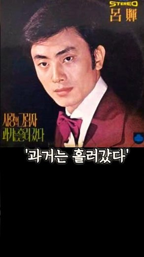 중저음 귀공자 여운 '과거는 흘러갔다' #1960년대 #1970년대 #7080가요 #7080감성 #1980년대 #트로트 #7080추억의근대사 #미남가수 #가요무대 #가요톱텐 #가요