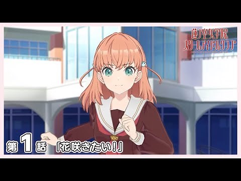 3Dアニメ 活動記録/ストーリー 103期 第1話 『花咲きたい！』 「Link！Like！ラブライブ！」 （蓮ノ空女学院スクールアイドルクラブ）