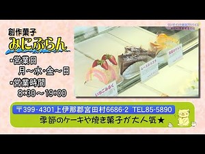 「創作菓子 みにぶらん」～宮田村食育推進の店 紹介～