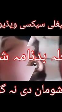 دا پختنی پیغلی سیکسی ویڈیو وایرل 😱😱😱