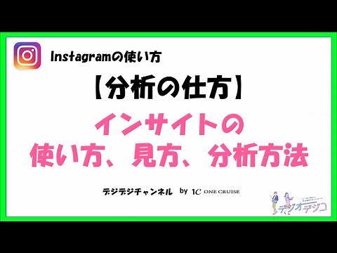 【最新版】インスタグラム インサイトの使い方、見方、分析方法【インスタの使い方】