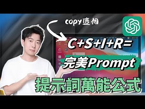 【2025提示工程完全指南】我發現了完美的聊天提示公式！簡單粗暴4步搞定！新手必看，寫出完美的ChatGPT指令！超實用技巧！無論創業還是上班，掌握1次受益終生！千萬別錯過！