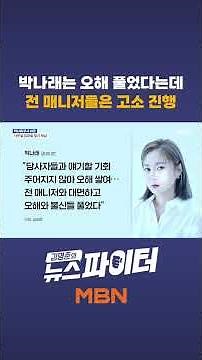 박나래는 오해 풀었다지만, 전 매니저들은 고소 진행