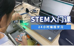 STEM入门课-24小时编程学习