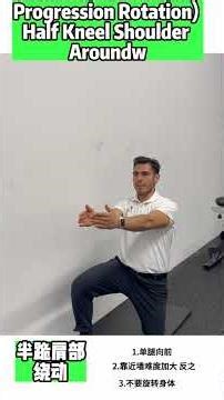 Half Kneeling Shoulder Around (Rotation Progression)｜Shoulder & Core Control
