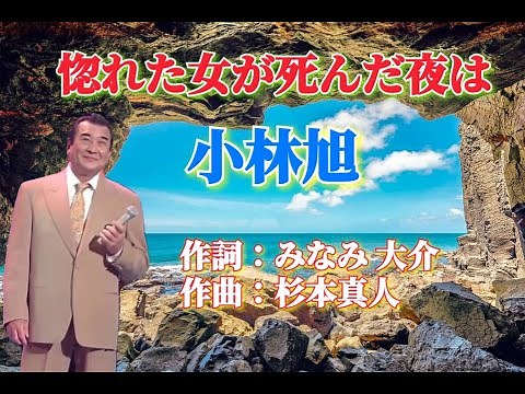 惚れた女が死んだ夜は 小林旭