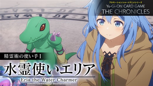 『遊戯王クロニクルズ』霊使い役キャストの鬼頭明里さん、白石晴香さん、久保ユリカさん、小松未可子さんからメッセージも到着！ 新エピソード「精霊術の使い手」が公開