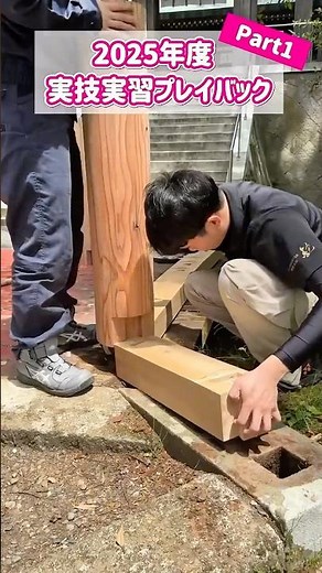 １，2年生の実技実習の様子をお届け✨ 基礎から一歩ずつ技術を身につけ、できることが少しずつ増えてきました😊 これからの成長にご注目👀 ＃宮大工 #建築 #専門学校 #ものづくり #成長