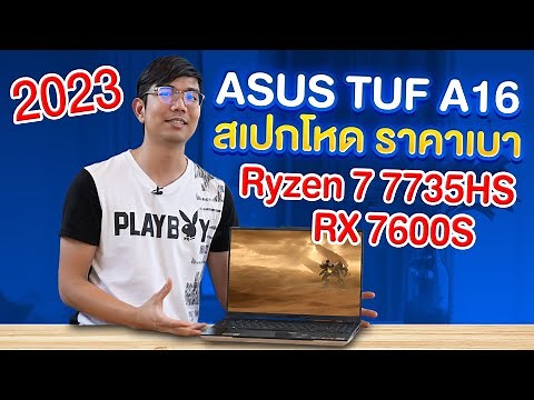 รีวิว ASUS TUF A16 ใช้การ์ดจอ AMD จะมีปัญหามั้ย ? คุ้ม? ไดรเวอร์มีปัญหา ? ปี 2023