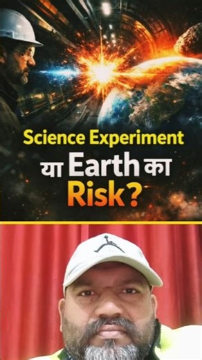 Scientists ने Earth को Risk में डाला था? | God Particle | Large Hadron Collider Truth