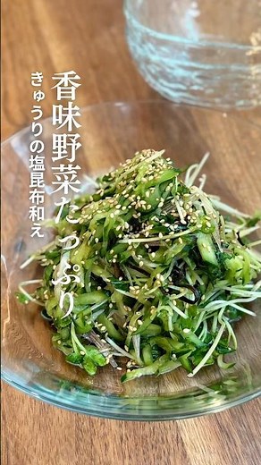 香味野菜たっぷり きゅうりの塩昆布和え #きゅうりレシピ #やみつき はと #塩昆布