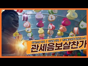 관세음보살찬가-우학스님 작사-이달철 작곡-한국불교대학합창단 노래