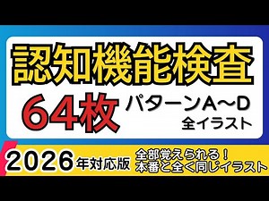 【2026年対応版】認知機能検査 対策｜全64枚イラスト徹底攻略【保存版】パターンA〜D対応｜高齢者講習・免許更新