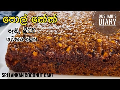 පැණි නැතුව පැණි පාටට රසම රස පොල් කේක්|How to make coconut cake|pol cake recipe