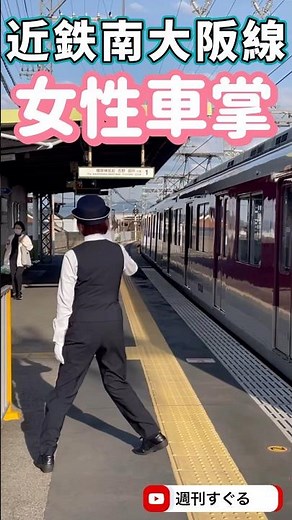 【女性車掌】近鉄電車の女性車掌 -近鉄南大阪線 準急 橿原神宮前行きに乗務する美人車掌-