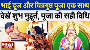 53 reactions | Bhai Dooj: भाई दूज और चित्रगुप्त पूजा एक साथ, देखें शुभ मुहूर्त, अशुभ समय और पूजा की सही विधि #BhaiDooj #bhaidoojspacial #bharatsamachar #Latestnews | Bharat Samachar TV | Facebook