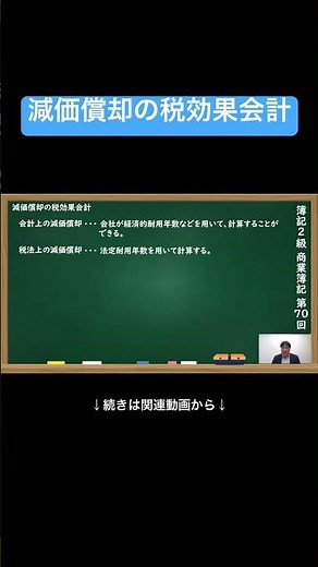 【公式切り抜き】減価償却の税効果会計 #簿記2級 #商業簿記 #簿記の教室メイプル #みなみせんせい #ビジネス会計 #公認会計士 #簿記検定