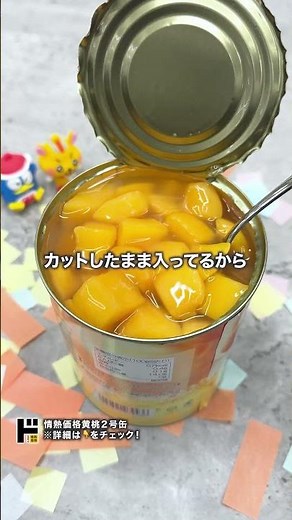 桃とシロップで2度楽しめる🍑
