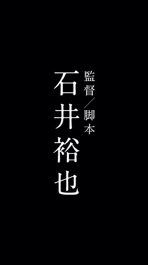 若葉竜也 on Instagram: "#石井裕也 #仲野太賀 #大島優子 #若葉竜也 #生きちゃった"