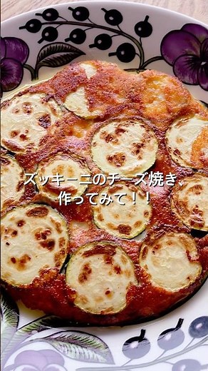 【夏野菜で簡単レシピ】ズッキーニのチーズ焼きのレシピ、作り方#ズッキーニ