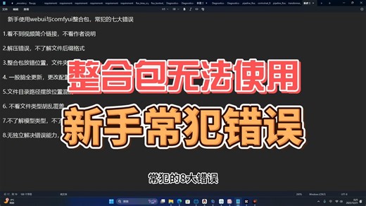 webui与comfyui整合包无法使用？新手常犯的八大错误，你中了吗？
