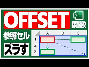 【Excel動画解説】OFFSET関数で参照するセルの位置や範囲を動的に変更する